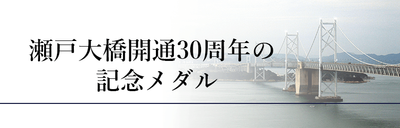 瀬戸大橋30周年記念メダルの買取価格や価値について