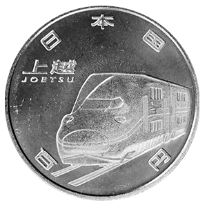 新幹線鉄道開業50周年1000円銀貨表面