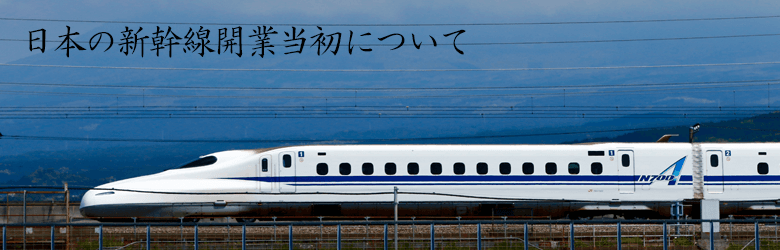 日本の新幹線開業当初について