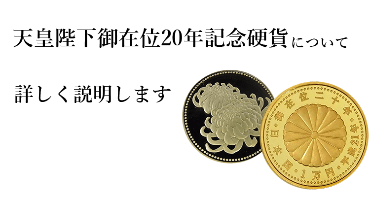 天皇陛下御在位20年記念硬貨買取の買取情報や価値、概要をご紹介