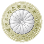 天皇陛下御在位30年500円記念硬貨裏面