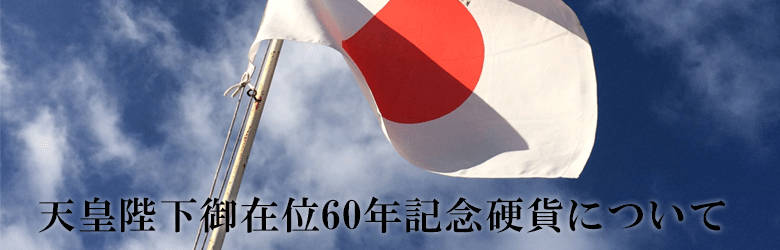 記念硬貨とは?