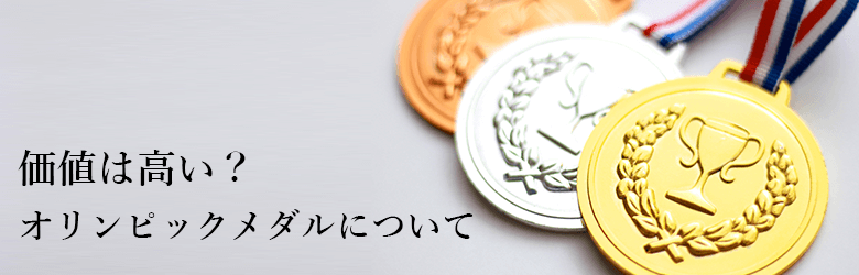 オリンピックのメダルの価値とは?