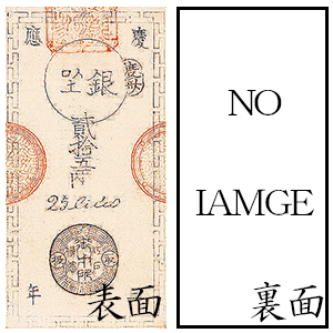 江戸横浜通用札