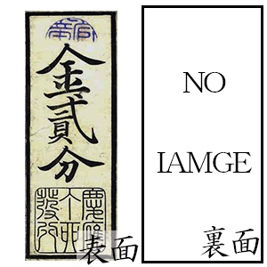 兵庫開港札