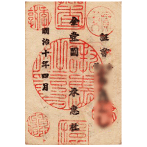承恵社札