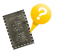 二朱銀とは?