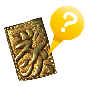 二朱金とは?