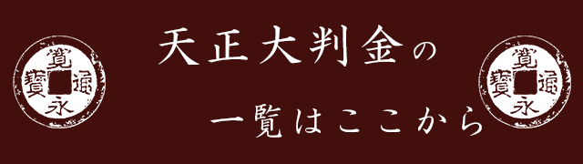 天正大判金の一覧はここから