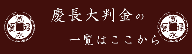 慶長大判金の一覧はここから
