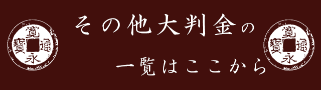 その他大判金の一覧はここから