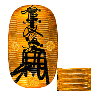 万延大判金(のしめ打)