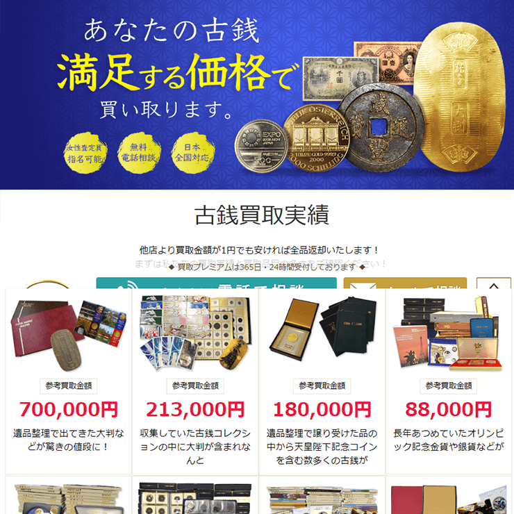 古銭買取業者買取プレミアム