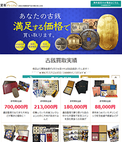 古銭買取買取プレミアムの評判