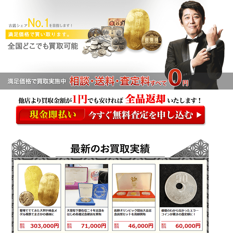 古銭買取業者バイセル(旧スピード買取)