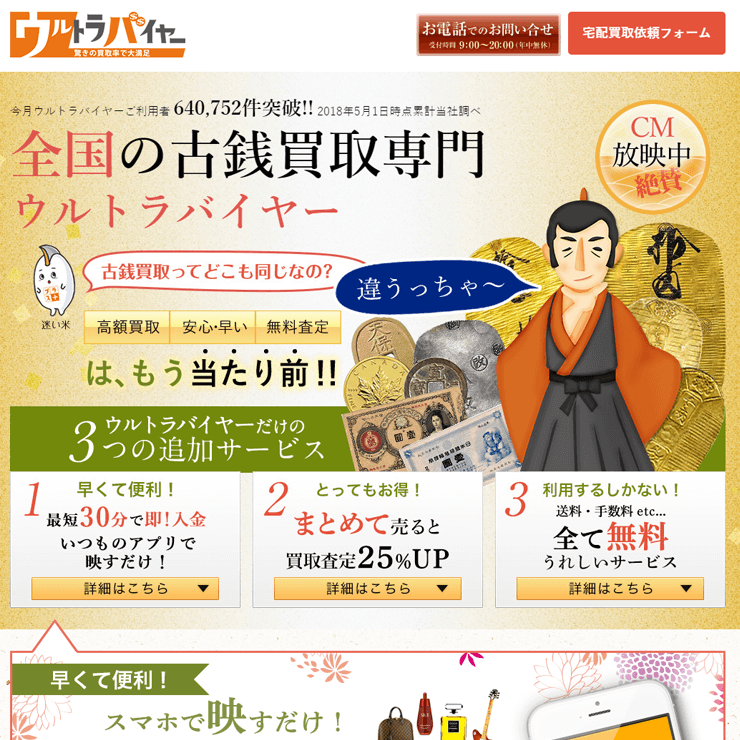 古銭買取業者ウルトラバイヤー