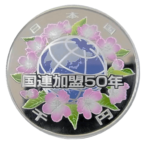 国際連合加盟50周年記念銀貨