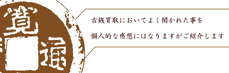 古銭買取における個人的な感想をご紹介。